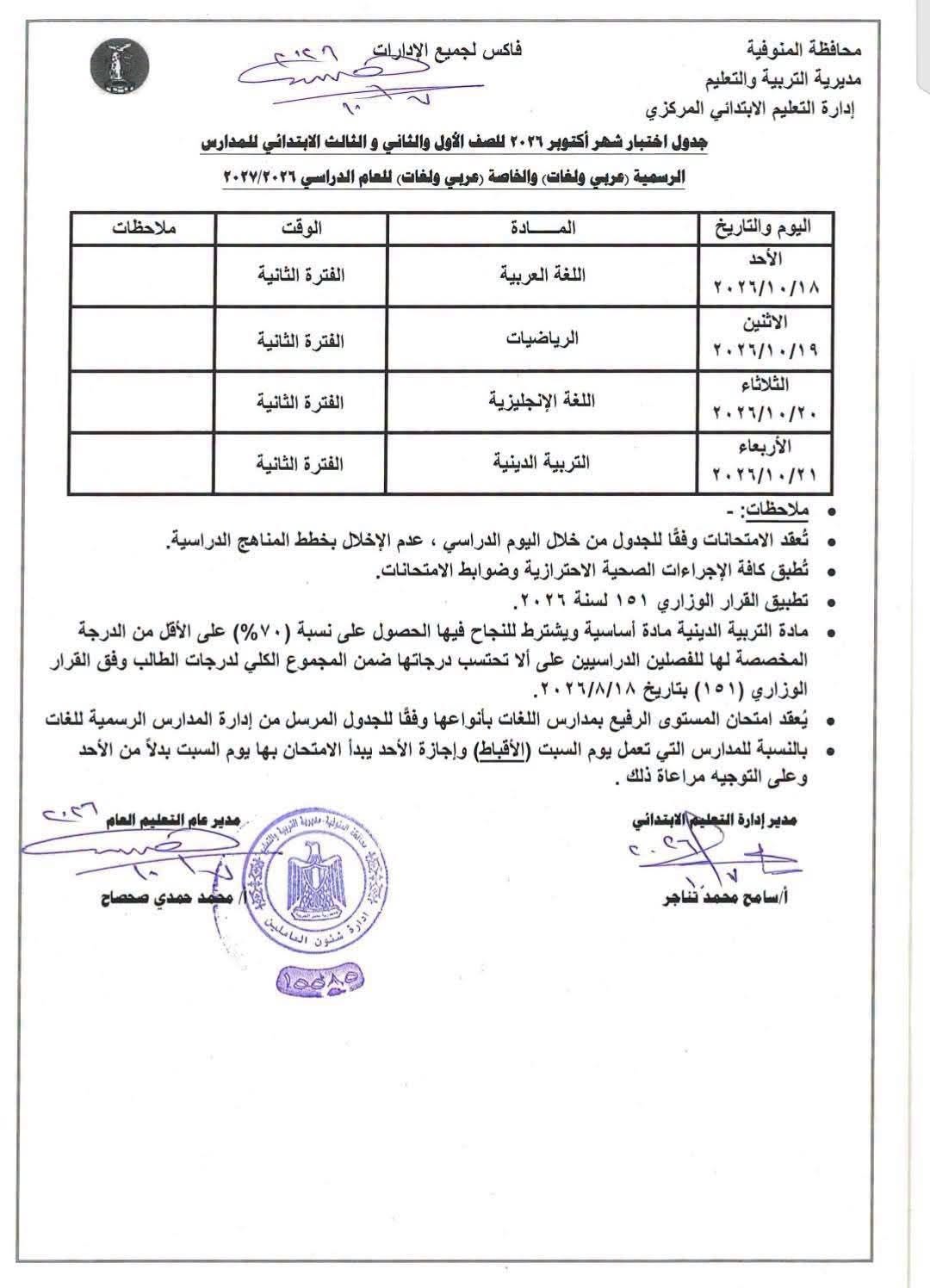 جدول امتحانات شهر أكتوبر للصف الثالث الابتدائي 202 جدول امتحانات شهر أكتوبر للصف الثالث الابتدائي 202